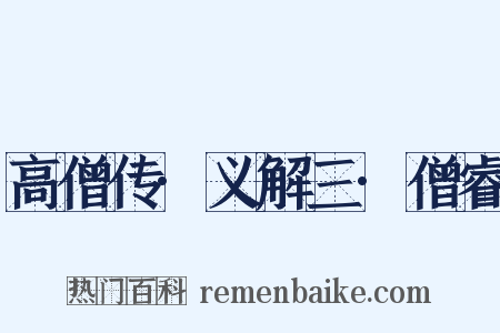 高僧传·义解三·僧睿是什么意思的图片